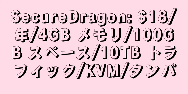 SecureDragon: $18/年/4GB メモリ/100GB スペース/10TB トラフィック/KVM/タンパ