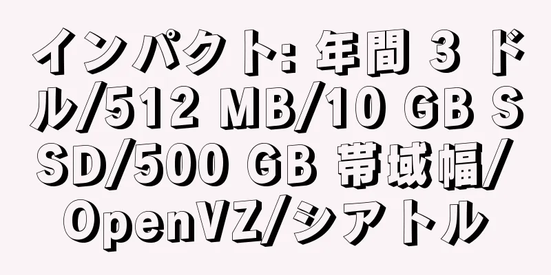 インパクト: 年間 3 ドル/512 MB/10 GB SSD/500 GB 帯域幅/OpenVZ/シアトル