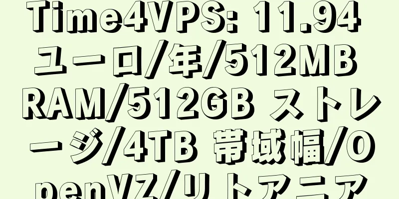 Time4VPS: 11.94 ユーロ/年/512MB RAM/512GB ストレージ/4TB 帯域幅/OpenVZ/リトアニア