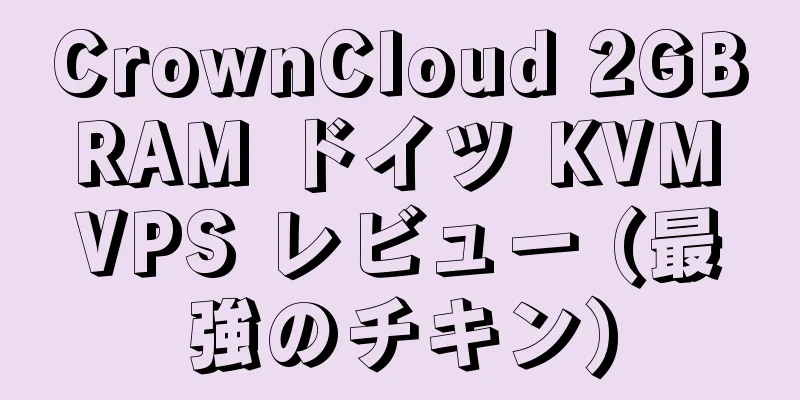 CrownCloud 2GB RAM ドイツ KVM VPS レビュー (最強のチキン)