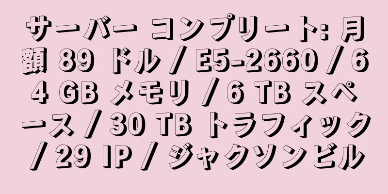 サーバー コンプリート: 月額 89 ドル / E5-2660 / 64 GB メモリ / 6 TB スペース / 30 TB トラフィック / 29 IP / ジャクソンビル