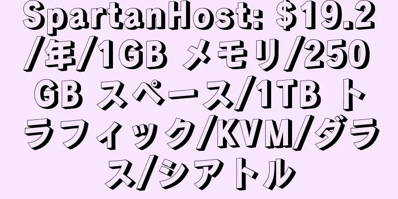 SpartanHost: $19.2/年/1GB メモリ/250GB スペース/1TB トラフィック/KVM/ダラス/シアトル