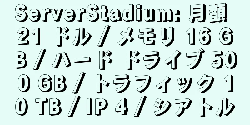 ServerStadium: 月額 21 ドル / メモリ 16 GB / ハード ドライブ 500 GB / トラフィック 10 TB / IP 4 / シアトル