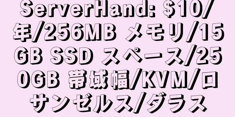 ServerHand: $10/年/256MB メモリ/15GB SSD スペース/250GB 帯域幅/KVM/ロサンゼルス/ダラス