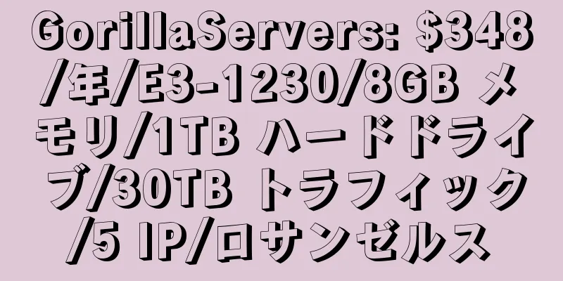 GorillaServers: $348/年/E3-1230/8GB メモリ/1TB ハードドライブ/30TB トラフィック/5 IP/ロサンゼルス