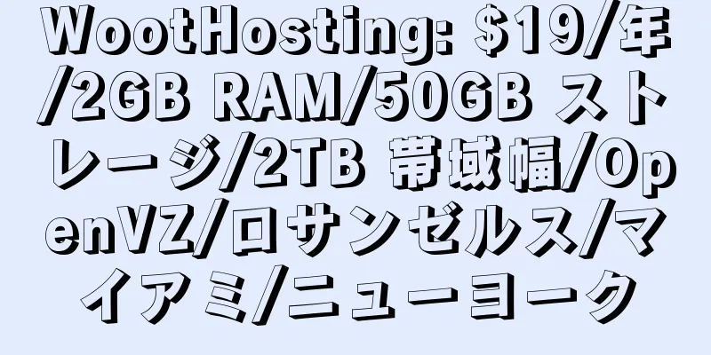 WootHosting: $19/年/2GB RAM/50GB ストレージ/2TB 帯域幅/OpenVZ/ロサンゼルス/マイアミ/ニューヨーク