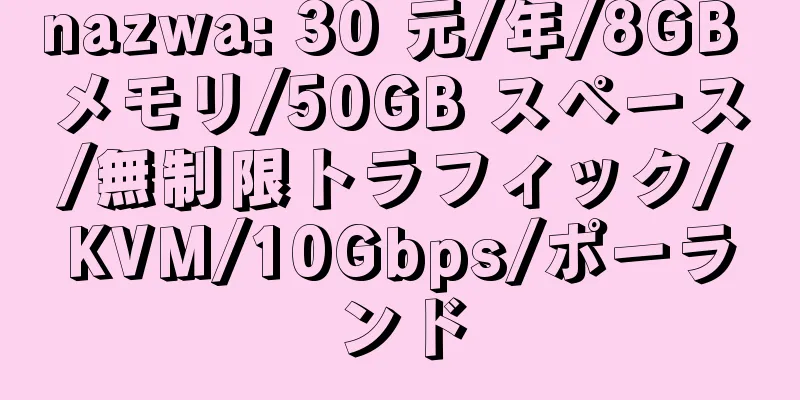 nazwa: 30 元/年/8GB メモリ/50GB スペース/無制限トラフィック/KVM/10Gbps/ポーランド