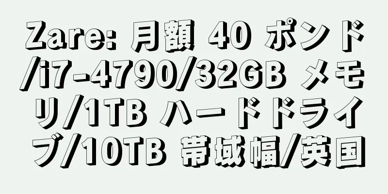 Zare: 月額 40 ポンド/i7-4790/32GB メモリ/1TB ハードドライブ/10TB 帯域幅/英国