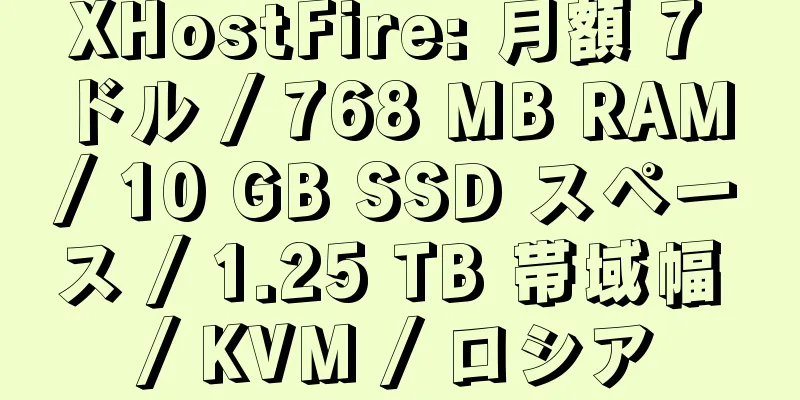 XHostFire: 月額 7 ドル / 768 MB RAM / 10 GB SSD スペース / 1.25 TB 帯域幅 / KVM / ロシア