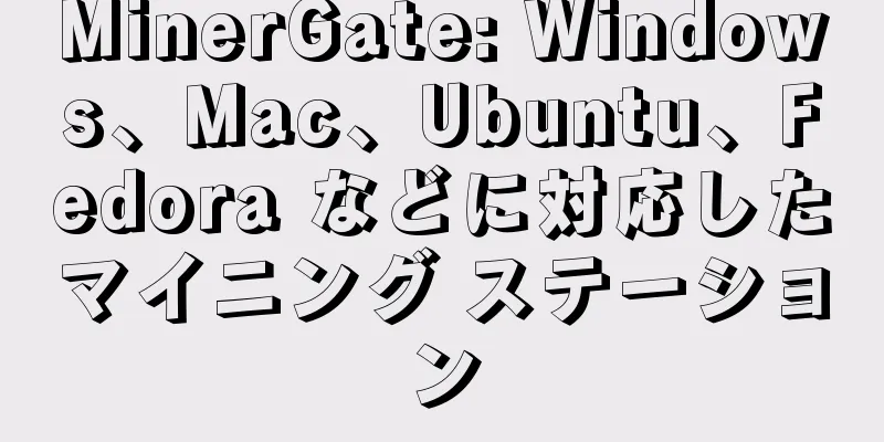 MinerGate: Windows、Mac、Ubuntu、Fedora などに対応したマイニング ステーション