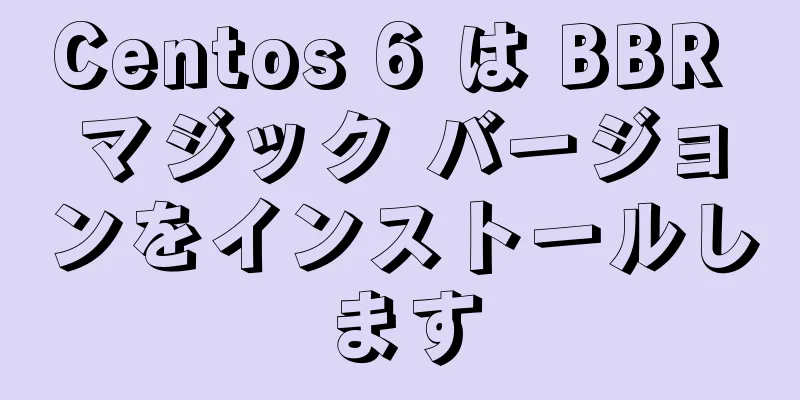 Centos 6 は BBR マジック バージョンをインストールします