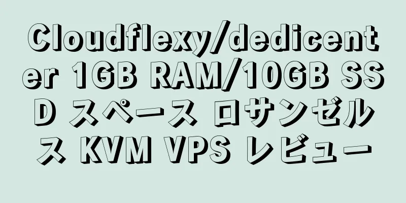 Cloudflexy/dedicenter 1GB RAM/10GB SSD スペース ロサンゼルス KVM VPS レビュー