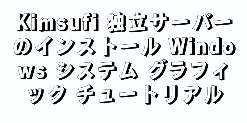 Kimsufi 独立サーバーのインストール Windows システム グラフィック チュートリアル