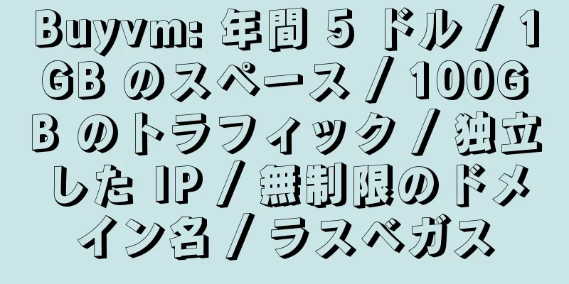 Buyvm: 年間 5 ドル / 1GB のスペース / 100GB のトラフィック / 独立した IP / 無制限のドメイン名 / ラスベガス