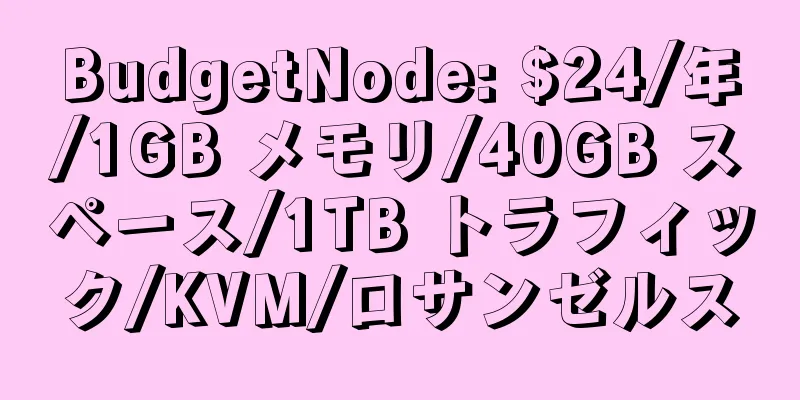 BudgetNode: $24/年/1GB メモリ/40GB スペース/1TB トラフィック/KVM/ロサンゼルス