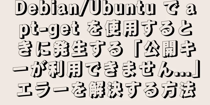 Debian/Ubuntu で apt-get を使用するときに発生する「公開キーが利用できません...」エラーを解決する方法