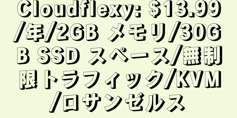 Cloudflexy: $13.99/年/2GB メモリ/30GB SSD スペース/無制限トラフィック/KVM/ロサンゼルス