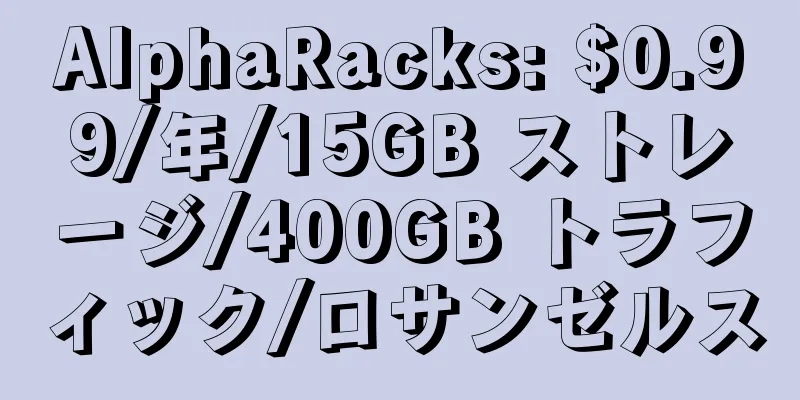 AlphaRacks: $0.99/年/15GB ストレージ/400GB トラフィック/ロサンゼルス