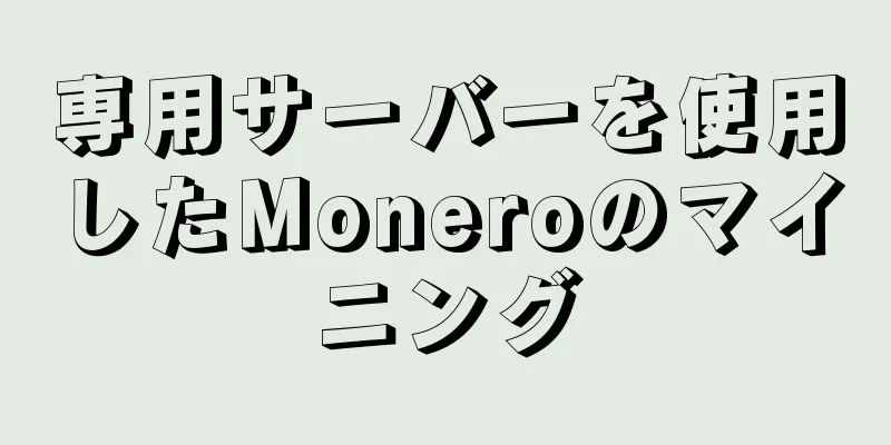 専用サーバーを使用したMoneroのマイニング