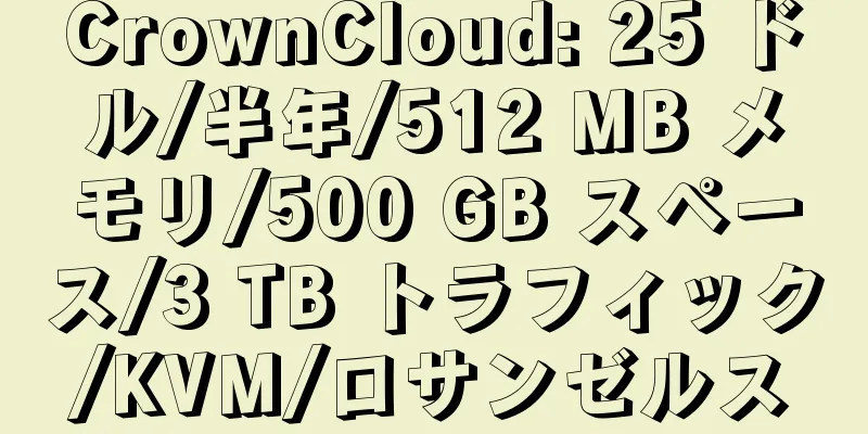 CrownCloud: 25 ドル/半年/512 MB メモリ/500 GB スペース/3 TB トラフィック/KVM/ロサンゼルス