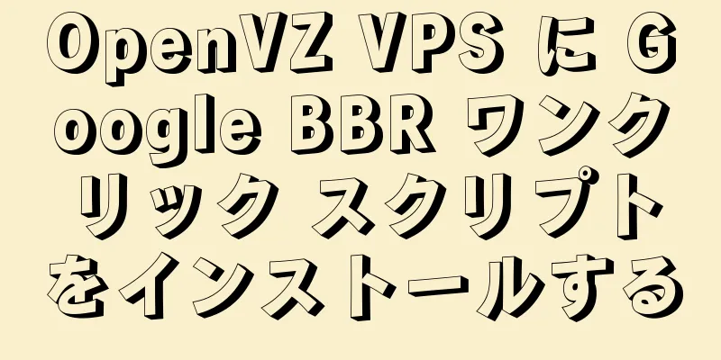 OpenVZ VPS に Google BBR ワンクリック スクリプトをインストールする