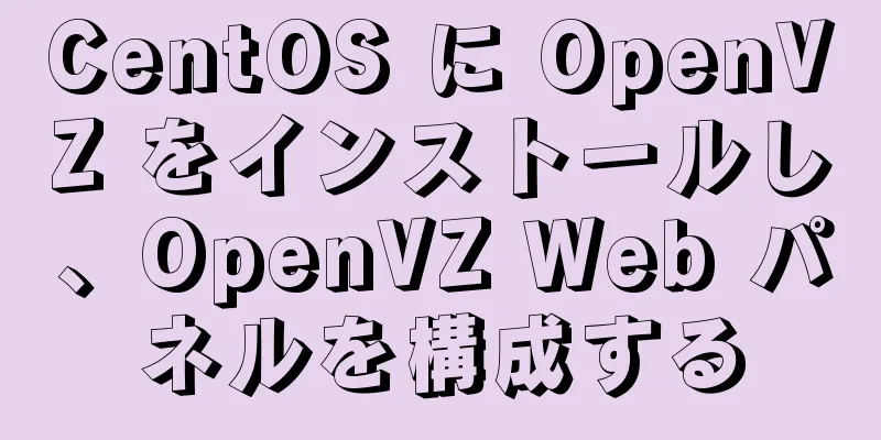 CentOS に OpenVZ をインストールし、OpenVZ Web パネルを構成する