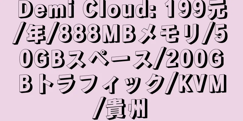 Demi Cloud: 199元/年/888MBメモリ/50GBスペース/200GBトラフィック/KVM/貴州