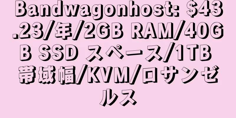 Bandwagonhost: $43.23/年/2GB RAM/40GB SSD スペース/1TB 帯域幅/KVM/ロサンゼルス