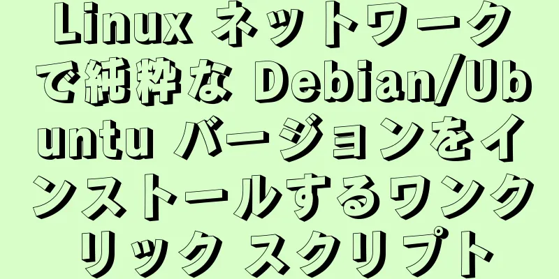 Linux ネットワークで純粋な Debian/Ubuntu バージョンをインストールするワンクリック スクリプト