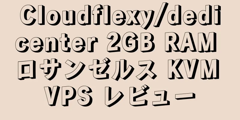 Cloudflexy/dedicenter 2GB RAM ロサンゼルス KVM VPS レビュー