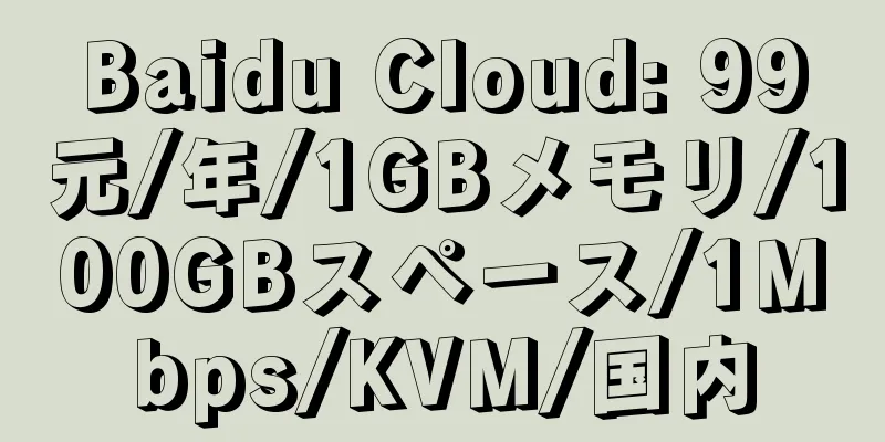 Baidu Cloud: 99元/年/1GBメモリ/100GBスペース/1Mbps/KVM/国内