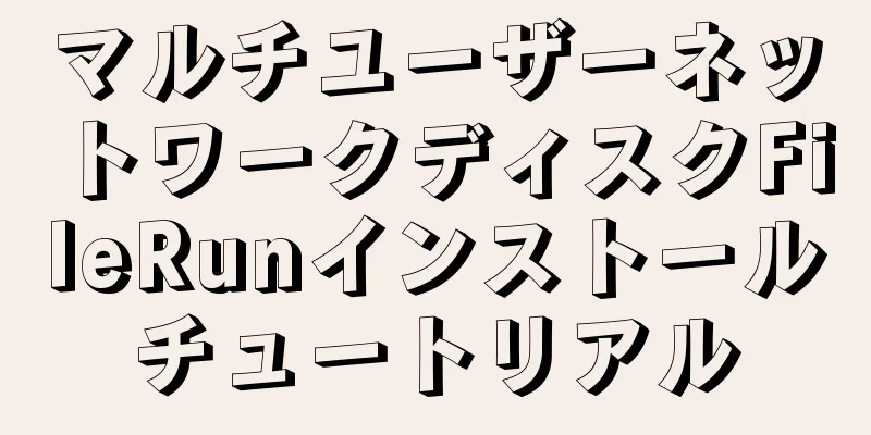 マルチユーザーネットワークディスクFileRunインストールチュートリアル