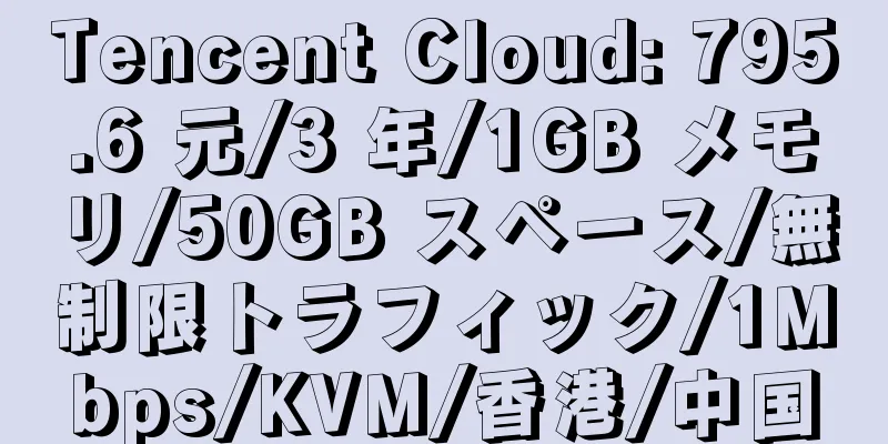 Tencent Cloud: 795.6 元/3 年/1GB メモリ/50GB スペース/無制限トラフィック/1Mbps/KVM/香港/中国