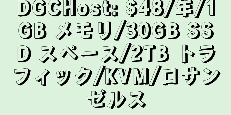 DGCHost: $48/年/1GB メモリ/30GB SSD スペース/2TB トラフィック/KVM/ロサンゼルス