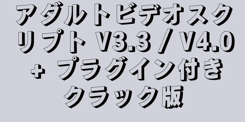 アダルトビデオスクリプト V3.3 / V4.0 + プラグイン付きクラック版