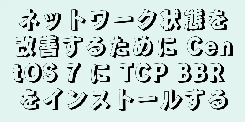 ネットワーク状態を改善するために CentOS 7 に TCP BBR をインストールする