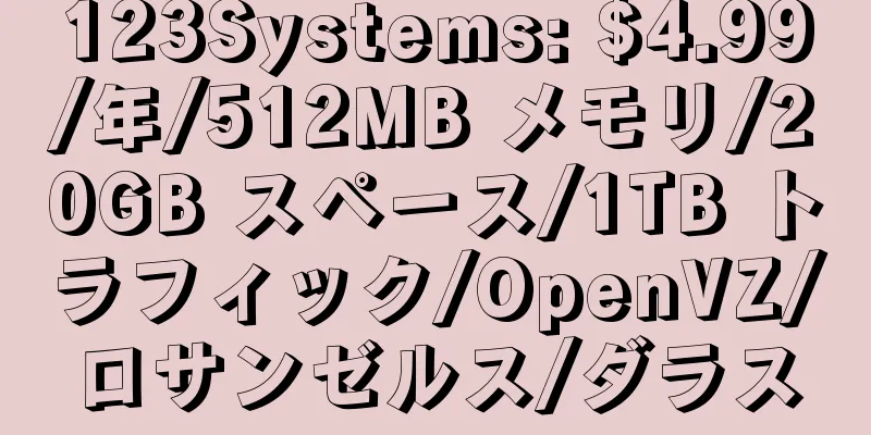 123Systems: $4.99/年/512MB メモリ/20GB スペース/1TB トラフィック/OpenVZ/ロサンゼルス/ダラス