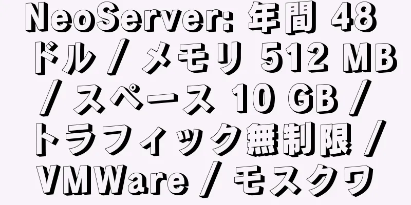 NeoServer: 年間 48 ドル / メモリ 512 MB / スペース 10 GB / トラフィック無制限 / VMWare / モスクワ