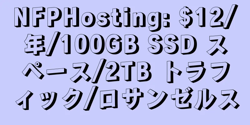 NFPHosting: $12/年/100GB SSD スペース/2TB トラフィック/ロサンゼルス