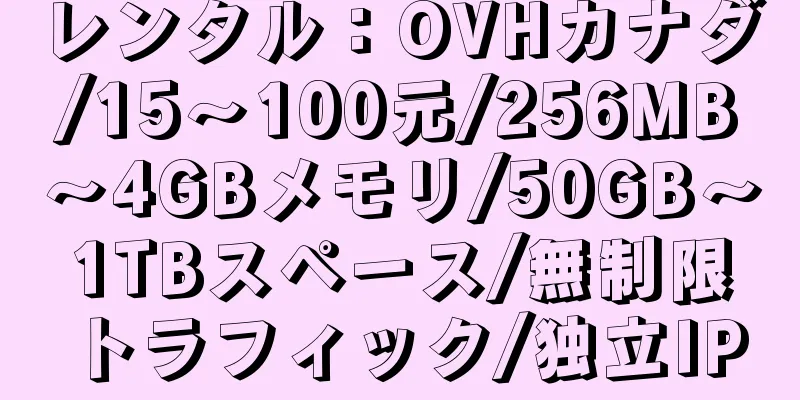 レンタル：OVHカナダ/15〜100元/256MB〜4GBメモリ/50GB〜1TBスペース/無制限トラフィック/独立IP