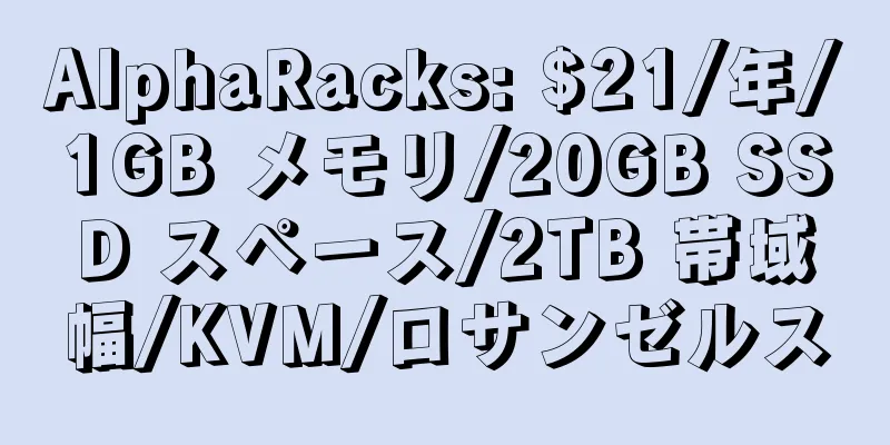 AlphaRacks: $21/年/1GB メモリ/20GB SSD スペース/2TB 帯域幅/KVM/ロサンゼルス