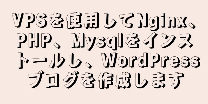 VPSを使用してNginx、PHP、Mysqlをインストールし、WordPressブログを作成します