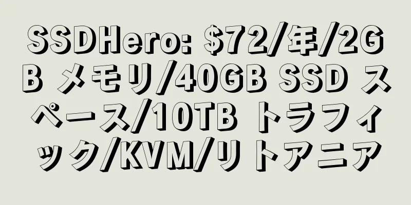 SSDHero: $72/年/2GB メモリ/40GB SSD スペース/10TB トラフィック/KVM/リトアニア