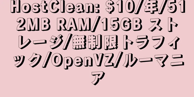 HostClean: $10/年/512MB RAM/15GB ストレージ/無制限トラフィック/OpenVZ/ルーマニア