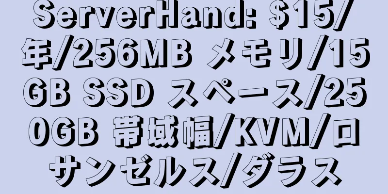 ServerHand: $15/年/256MB メモリ/15GB SSD スペース/250GB 帯域幅/KVM/ロサンゼルス/ダラス