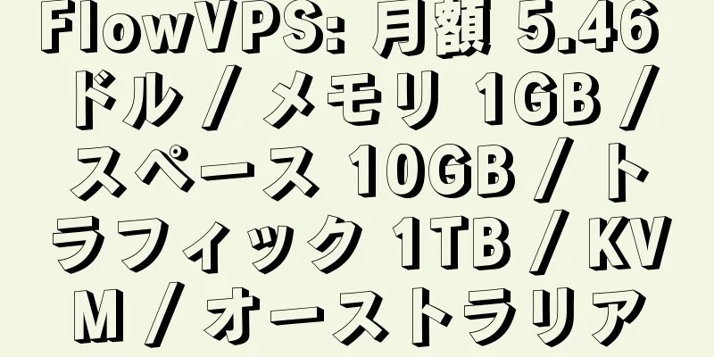 FlowVPS: 月額 5.46 ドル / メモリ 1GB / スペース 10GB / トラフィック 1TB / KVM / オーストラリア