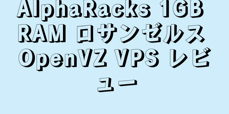 AlphaRacks 1GB RAM ロサンゼルス OpenVZ VPS レビュー