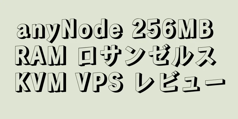 anyNode 256MB RAM ロサンゼルス KVM VPS レビュー