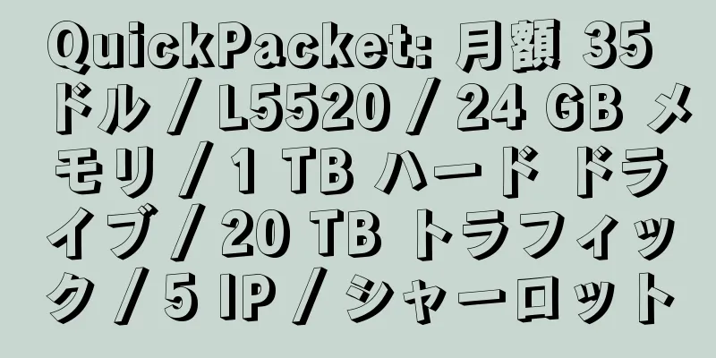 QuickPacket: 月額 35 ドル / L5520 / 24 GB メモリ / 1 TB ハード ドライブ / 20 TB トラフィック / 5 IP / シャーロット