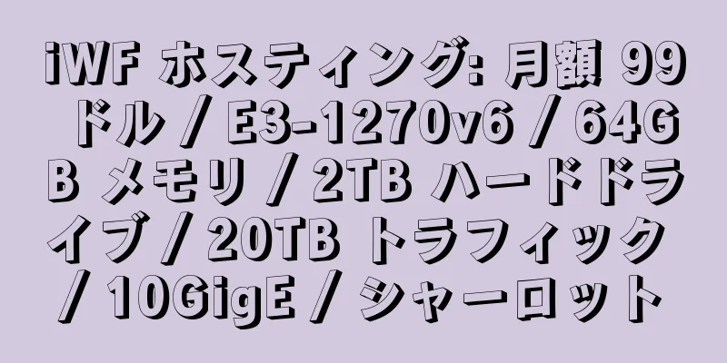 iWF ホスティング: 月額 99 ドル / E3-1270v6 / 64GB メモリ / 2TB ハードドライブ / 20TB トラフィック / 10GigE / シャーロット